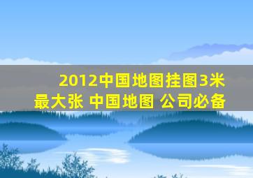 2012中国地图挂图3米 最大张 中国地图 公司必备